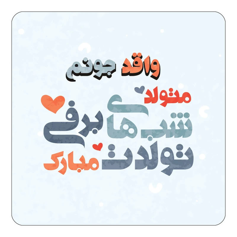 مگنت کاکتی طرح اسم واقد مدل تولد زمستان کد mn22844