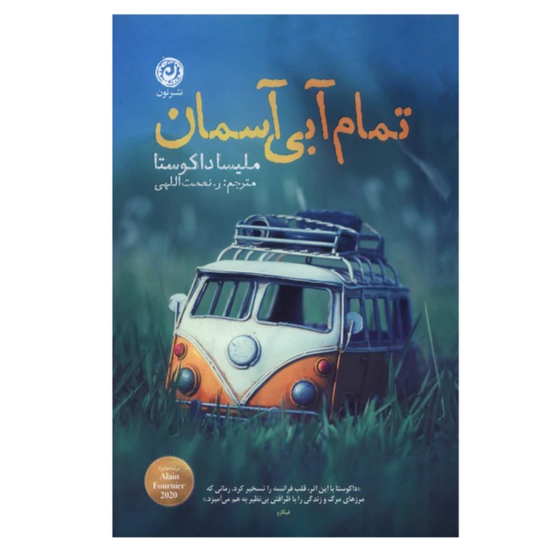 کتاب تمام آبی آسمان اثر ملیسا داکوستا ترجمه روح الله نعمت اللهی نشر نون