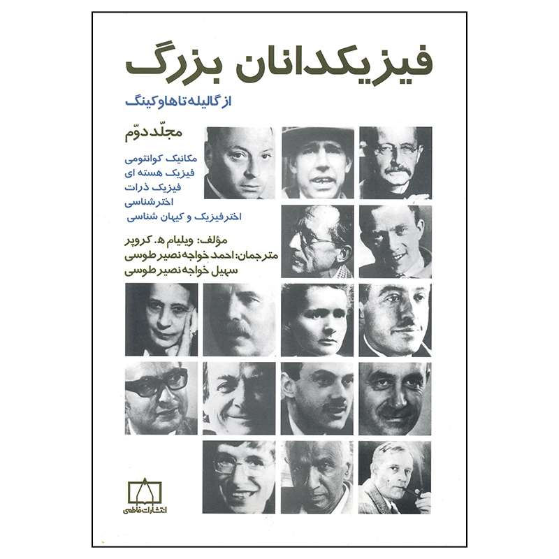 کتاب فیزیکدانان بزرگ از گالیله تا هاوکینگ اثر ویلیام کروپر نشر فاطمی جلد 2