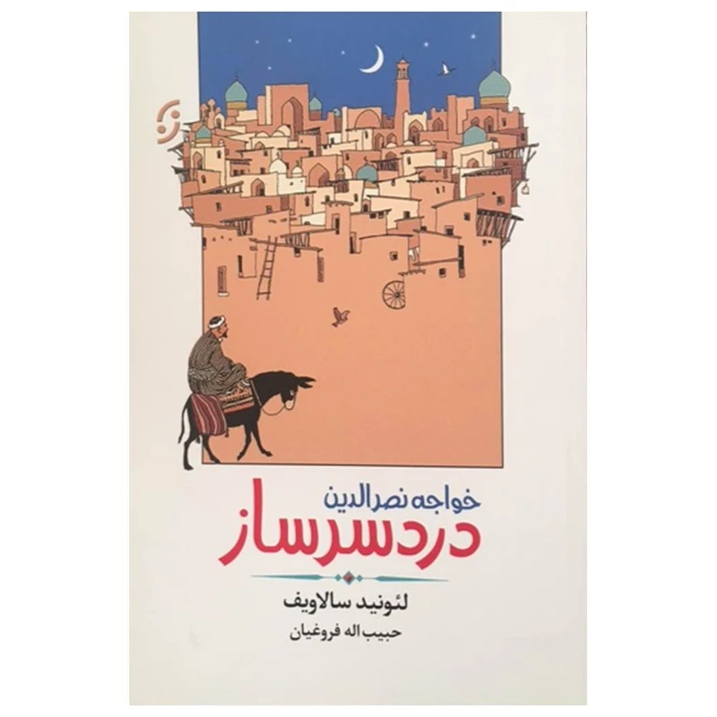 کتاب خواجه نصرالدین دردسرساز اثر لیونید سالاویف انتشارات نخستین