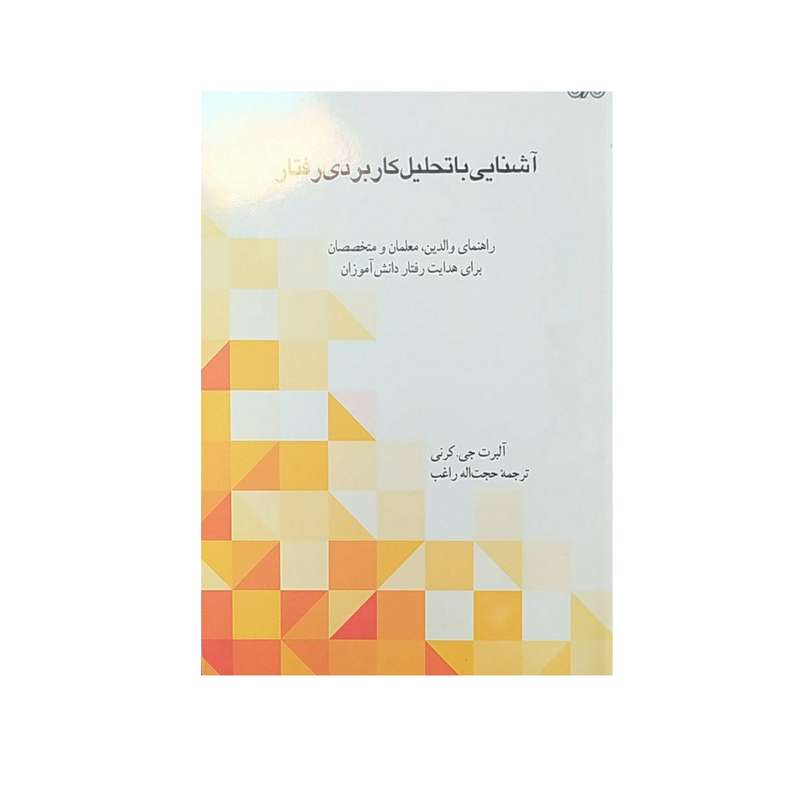 کتاب آشنایی باتحلیل کاربردی رفتار اثرآلبرت جی  کرنی نشر بوی کاغذ
