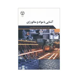کتاب آشنایی با مواد و متالورژی اثر ایوب حلوائی انتشارات سازمان جهاد دانشگاهی تهران