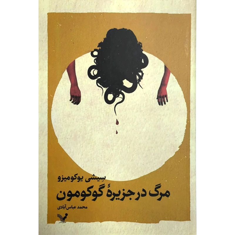 کتاب مرگ در جزیره گوکومون اثر سیشی یوکومیزو ترجمه محمد عباس آبادی انتشارات کتابسرای تندیس