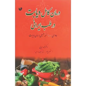 کتاب درمان کامل دیابت در طب ایرانی اثر دکتر محمد دریایی انتشارات سفیراردهال