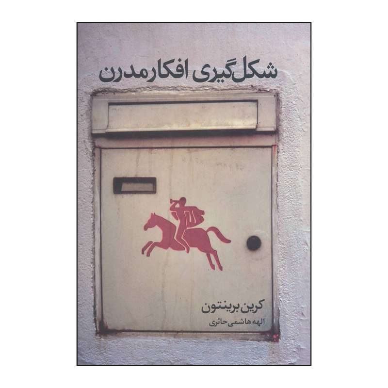 کتاب شکل گیری افکار مدرن اثر کرین برینتون نشر علم