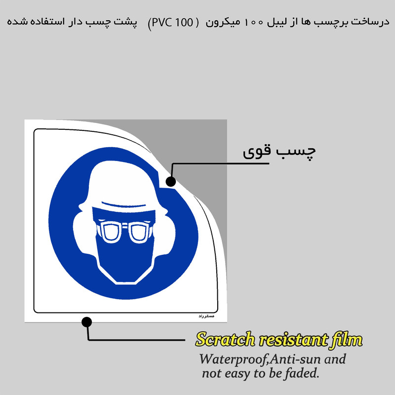 برچسب ایمنی مستر راد طرح از عینک، گوشی و کلاه ایمنی استفاده نمائید مدل HSE-OSHA-257