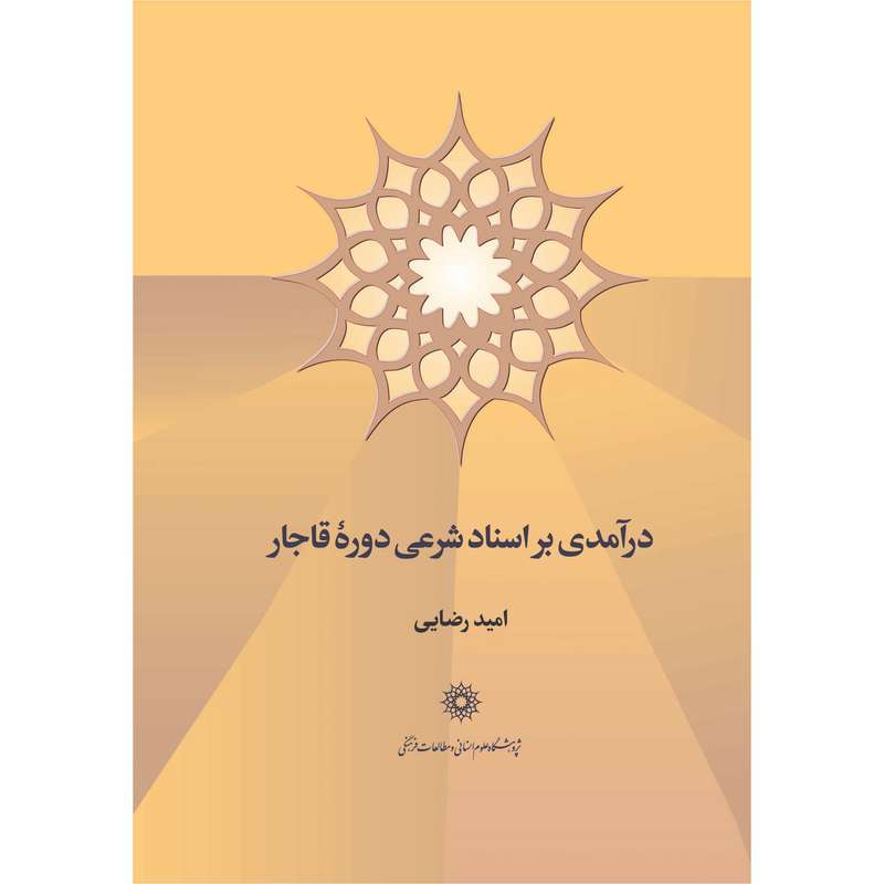 کتاب درآمدی بر اسناد شرعی دوره قاجار اثر امید رضایی انتشارات پژوهشگاه علوم انساني و مطالعات فرهنگي