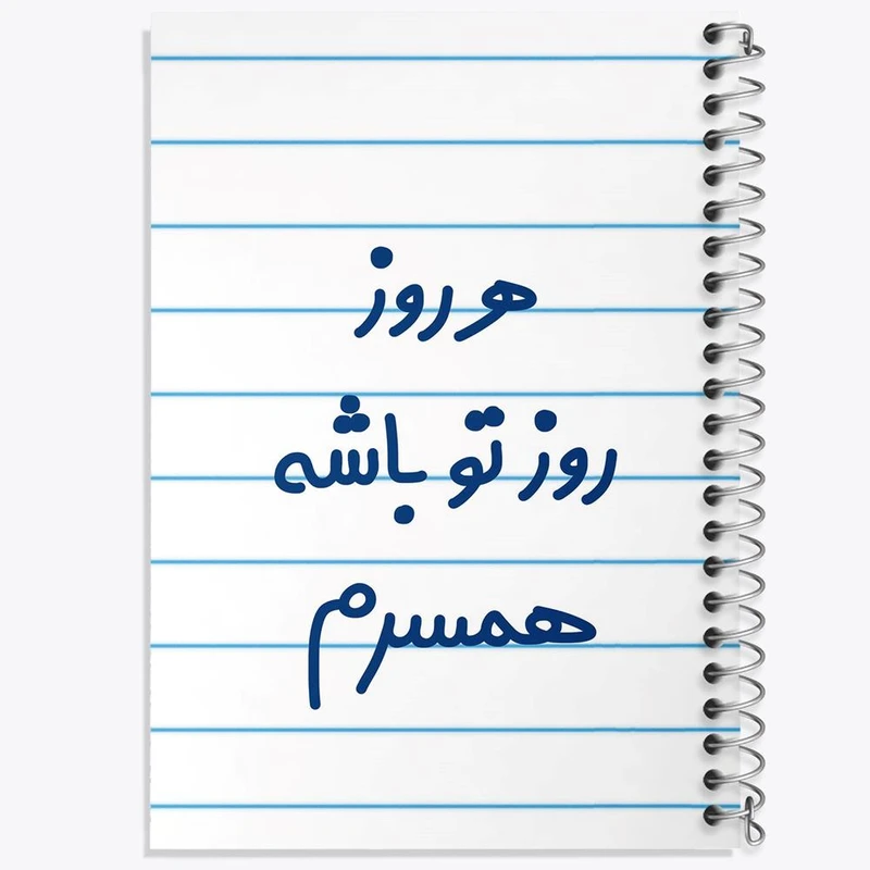 دفتر نقاشی 50 برگ خندالو مدل هرروز روز تو باشه همسرم کد 6912