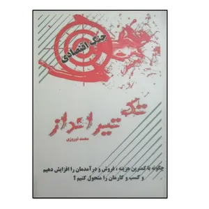 كتاب تك تيرانداز اثر محمد نوروزي نشر قبس