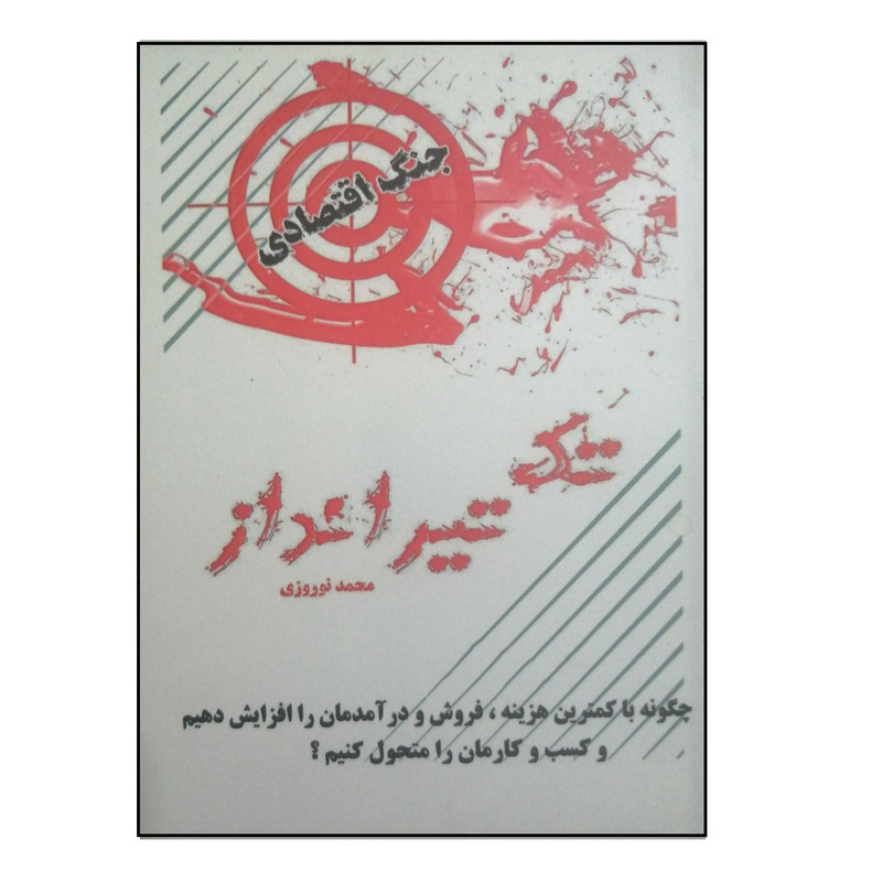كتاب تك تيرانداز اثر محمد نوروزي نشر قبس