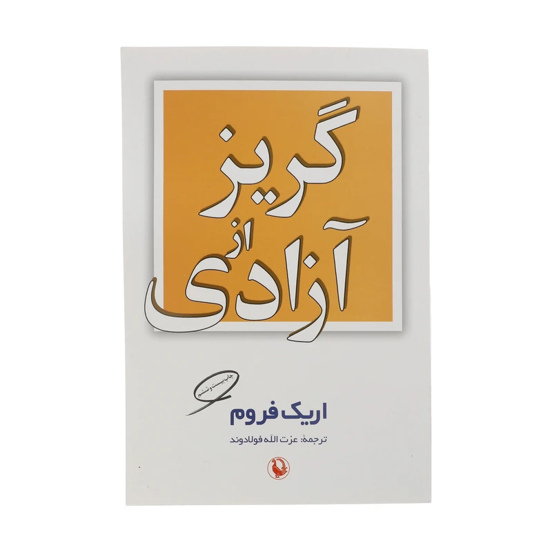 کتاب گریز از آزادی اثر اریک فروم انتشارات مروارید