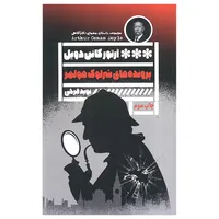 کتاب پرونده های شرلوک هولمز اثر آرتور کانن دویل ترجمه نوید فرخی انتشارات گویا
