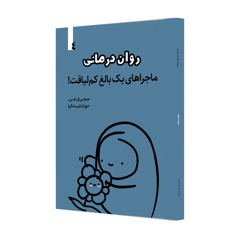 کتاب روان درمانی اثر میچی ان.جی نشر خانه رود