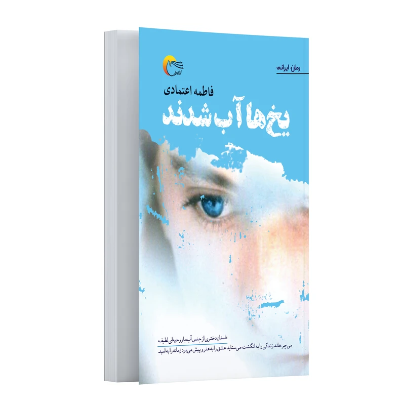 کتاب رمان یخها آب شدند اثر فاطمه اعتمادی انتشارات مرسل کتاب رمان یخها آب شدند اثر فاطمه اعتمادی انتشارات مرسل