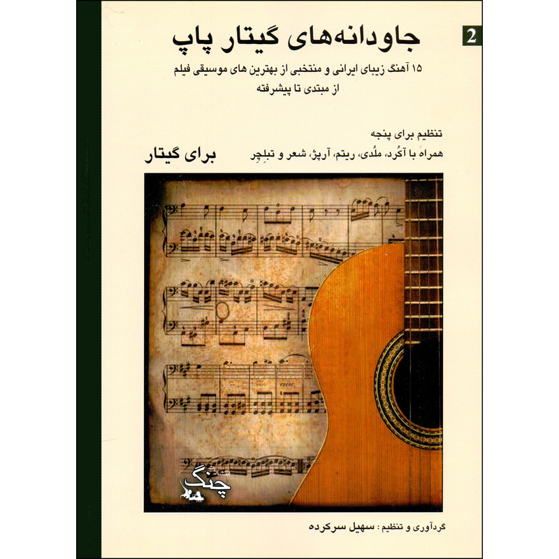 کتاب جاودانه های گیتار پاپ اثر سهیل سرکرده انتشارات چنگ جلد 2