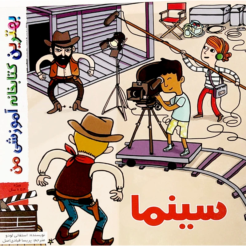کتاب بهترین کتابخانه آموزشی من سینما اثر استفانی لودو انتشارات اعجاز علم