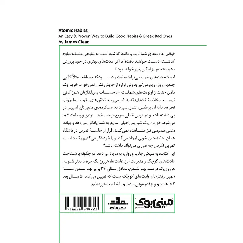 کتاب عادت های اتمی اثر جیمز کلیر انتشارات مات