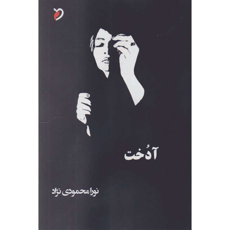 کتاب آدخت اثر نورا محمودی نژاد نشر مهر و دل