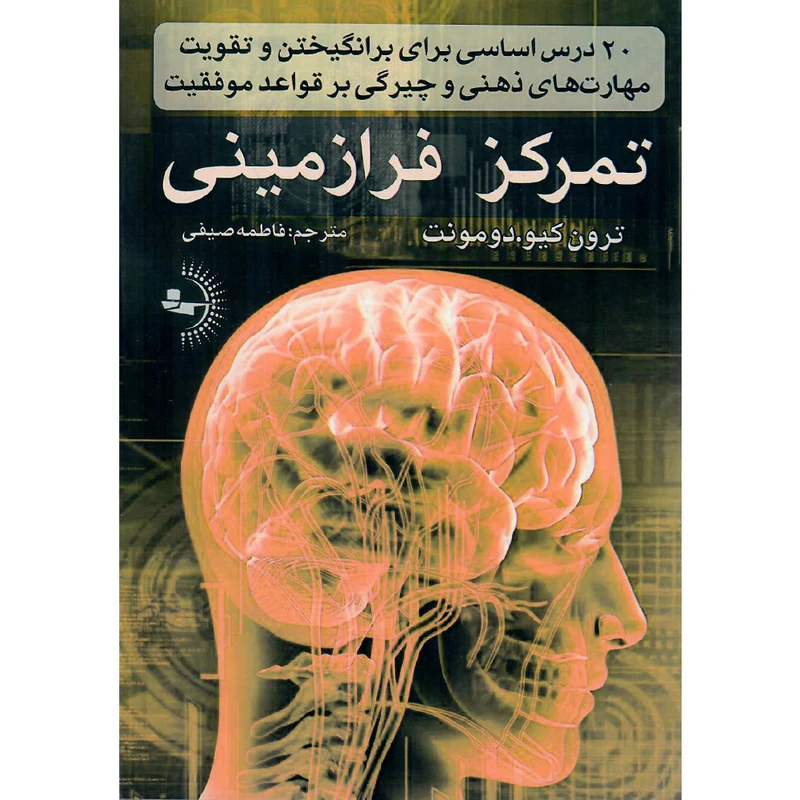 کتاب تمرکز فرازمینی اثر ترون کیو.دومونت انتشارات راوشید