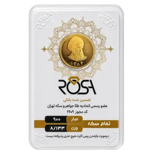 تمام‌سکه طلا بهار آزادی طرح قدیم سال ضرب قبل از 1386 - رزا