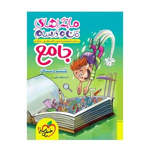 کتاب ماجراهای من و درسام جامع ششم اثر جمعی از نویسندگان انتشارات خیلی سبز
