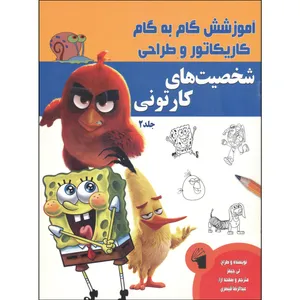 کتاب آموزش کاروکاطور و طراحی شخصیت های کارتونی اثر لی جیمز انتشارات معیار علم