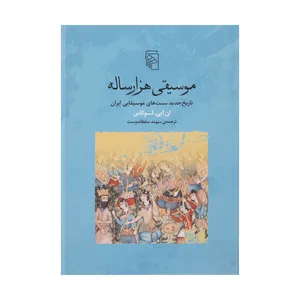 کتاب موسیقی هزار ساله اثر ان ایی لوکاس نشر مرکز