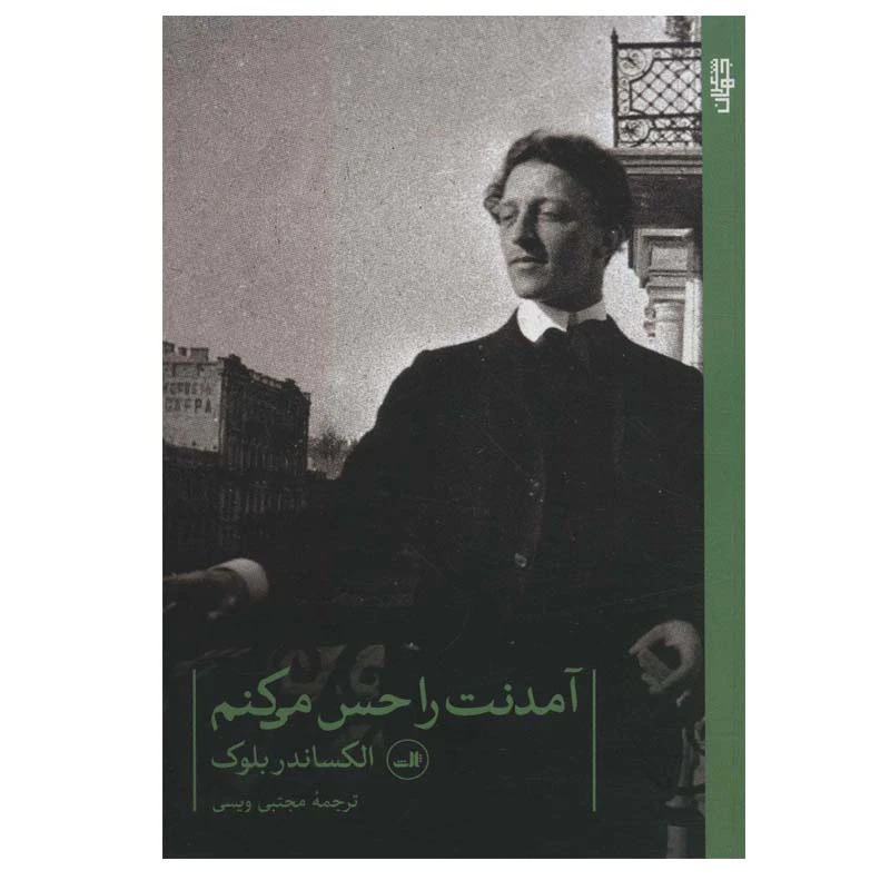 کتاب آمدنت را حس می کنم اثر الکساندر بلوک نشر ثالث