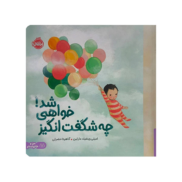 کتاب چه شگفت انگیز خواهی شد اثر امیلی وینفیلد مارتین ترجمه آناهیتا حضرتی انتشارات پرتقال