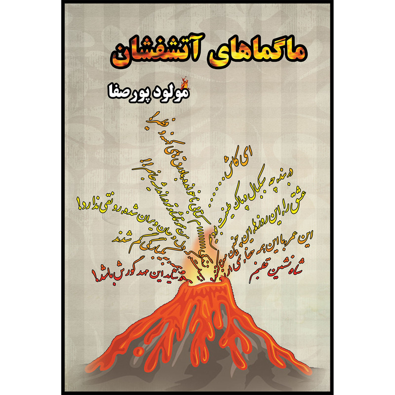 کتاب ماگماهای آتشفشان اثر ولود پورصفا انتشارات ارسطو