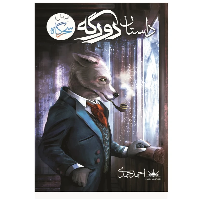 کتاب داستان دورگه اثر احمد حمدی انتشارات نسل روشن