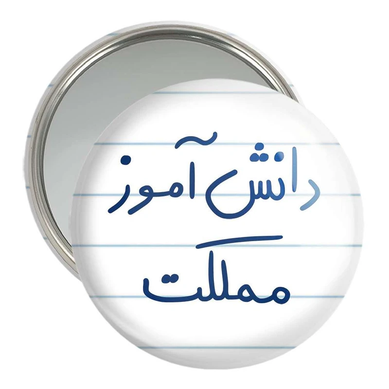 آینه جیبی خندالو مدل دانش آموز مملکت  کد 5731