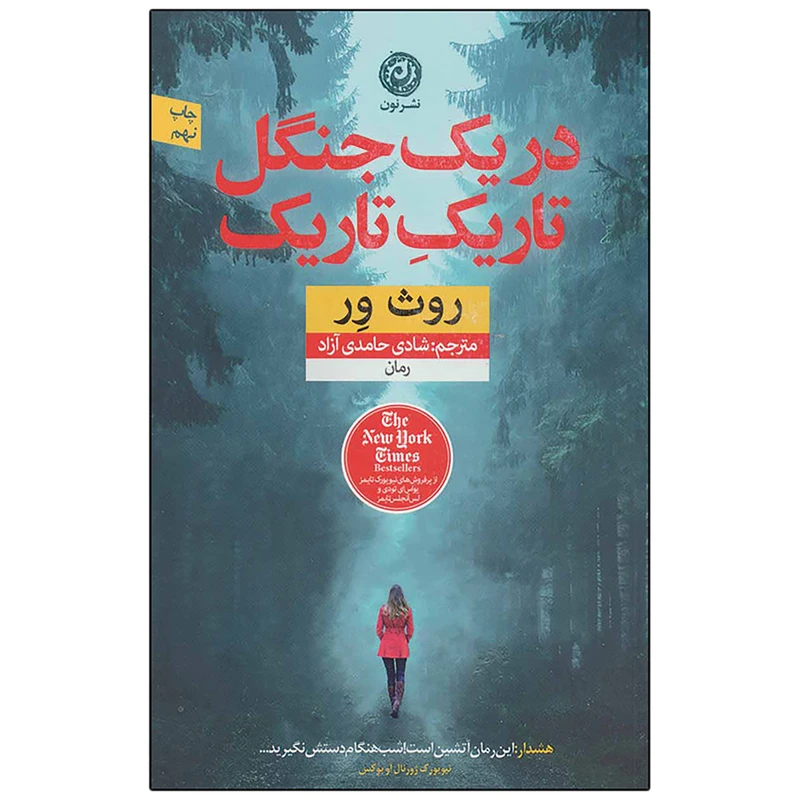 کتاب در یک جنگل تاریک تاریک اثر روث ور نشر نون