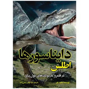 کتاب اطلس دایناسورها اثر مانفرد باور انتشارات پیام محراب