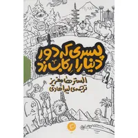 کتاب پسری که دور دنیا را رکاب زد اثر الستر هامفریز نشر اطراف