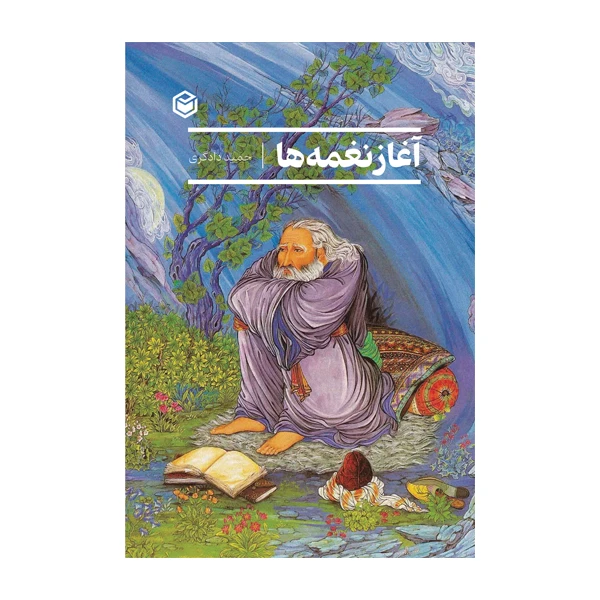 کتاب آغاز نغمه ها اثر حمید دادگری نشر متخصصان