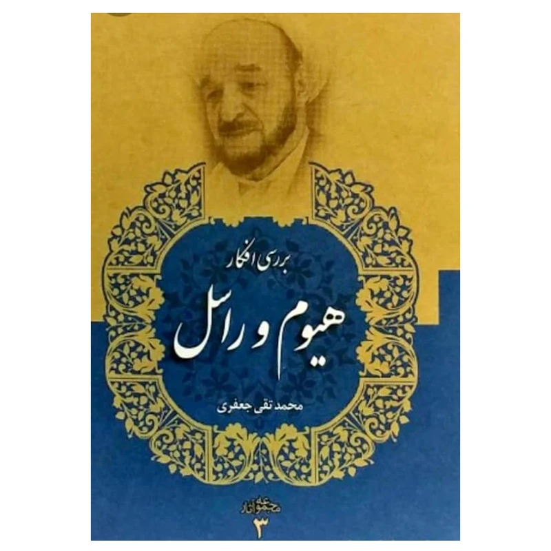 کتاب بررسی افکار دیوید هیوم و برتراند راسل اثر محمد تقی جعفری انتشارات دفتر فرهنگ اسلامی جلد 3