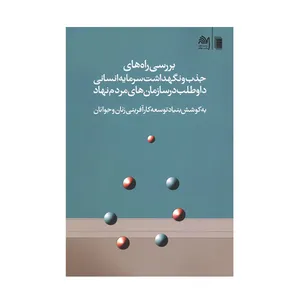 کتاب بررسی راه های جذب و نگهداشت سرمایه انسانی داوطلب در سازمان های مردم نهاد اثر فیروزه صابر و الهام شهسوارزاده انتشارات روشنگران و مطالعات زنان