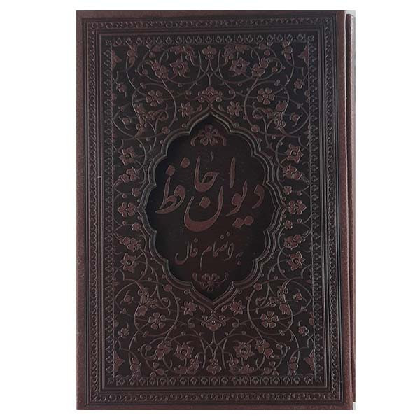 کتاب دیوان حافظ همراه با فالنامه کامل انتشارات زرگان پارس