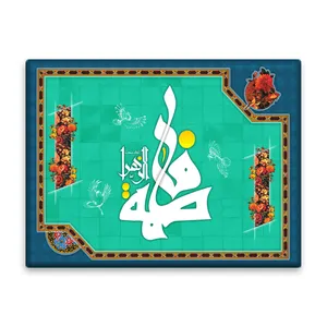 کاشی اطلس آبی  طرح  فاطمه زهرا  مدل T4403