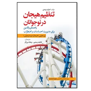 کتاب تنظیم هیجان در نوجوانان اثر ادوارد پیتمن انتشارات نسل روشن