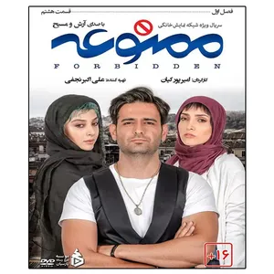 سریال ممنوعه فصل اول قسمت هشتم اثر امیر پورکیان 
