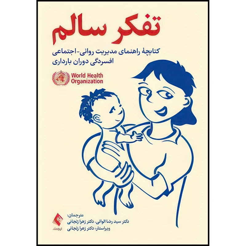 کتاب تفکر سالم کتابچه راهنمای مدیریت روانی-اجتماعی افسردگی دوران بارداری اثر World Health Organization انتشارات ارجمند