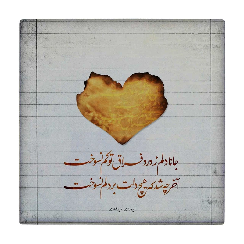 زیر لیوانی طرح شعرگرافی عاشقانه کد    3238973_364