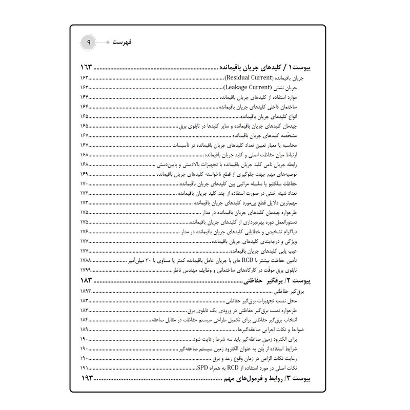کتاب سیستمهای همبندی، اتصال زمین و نیرو  اثر علی اکبر حسینی انتشارات قدیس
