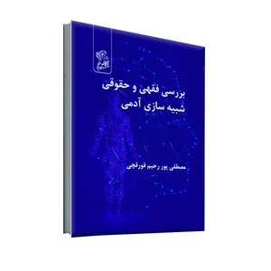 کتاب بررسی فقهی و حقوقی شبیه سازی آدمی اثر مصطفی پور رحیم قورقچی نشر فرهوش