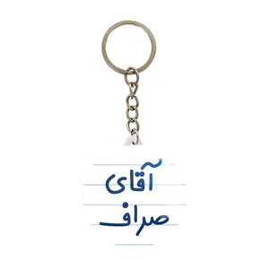 جاکلیدی خندالو مدل آقای صراف کد 7779