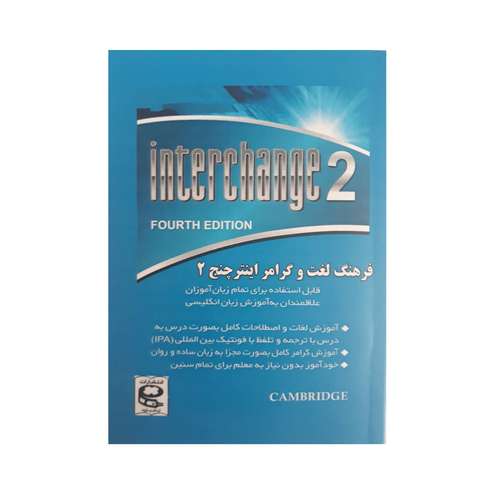 کتاب فرهنگ لغت و گرامر اینترچنج 2 اثر مهدی دانش انتشارات زبان پژوه