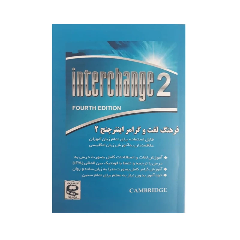 کتاب فرهنگ لغت و گرامر اینترچنج 2 اثر مهدی دانش انتشارات زبان پژوه
