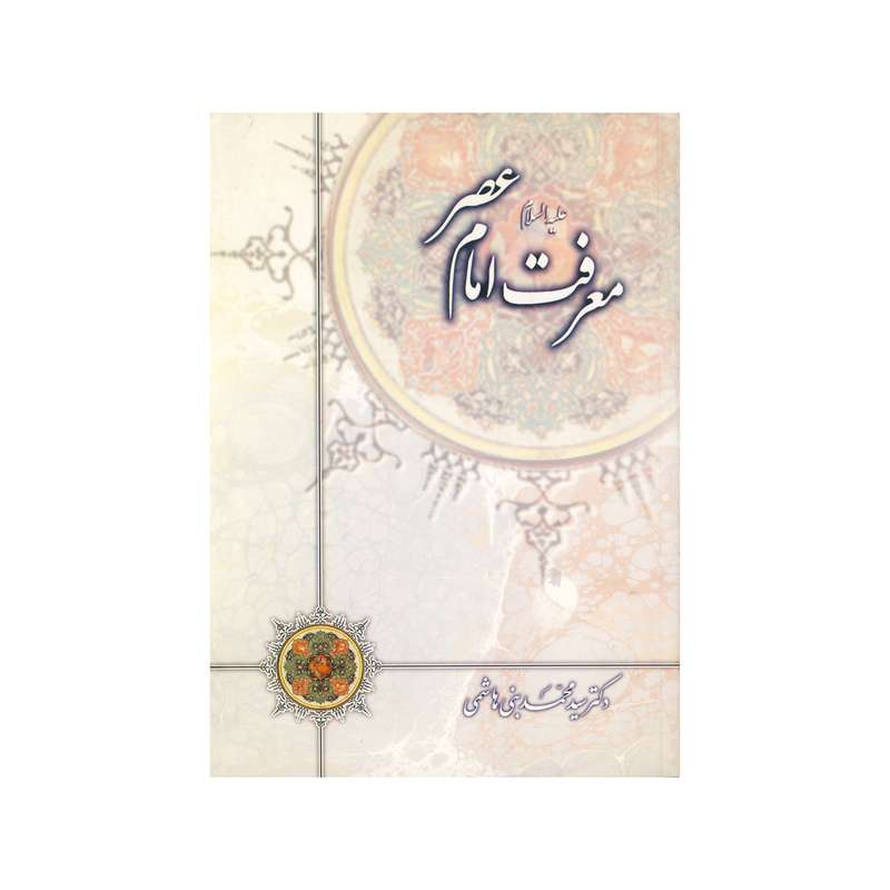 کتاب معرفت امام عصر اثر سید محمد بنی هاشمی نشر نیک معارف